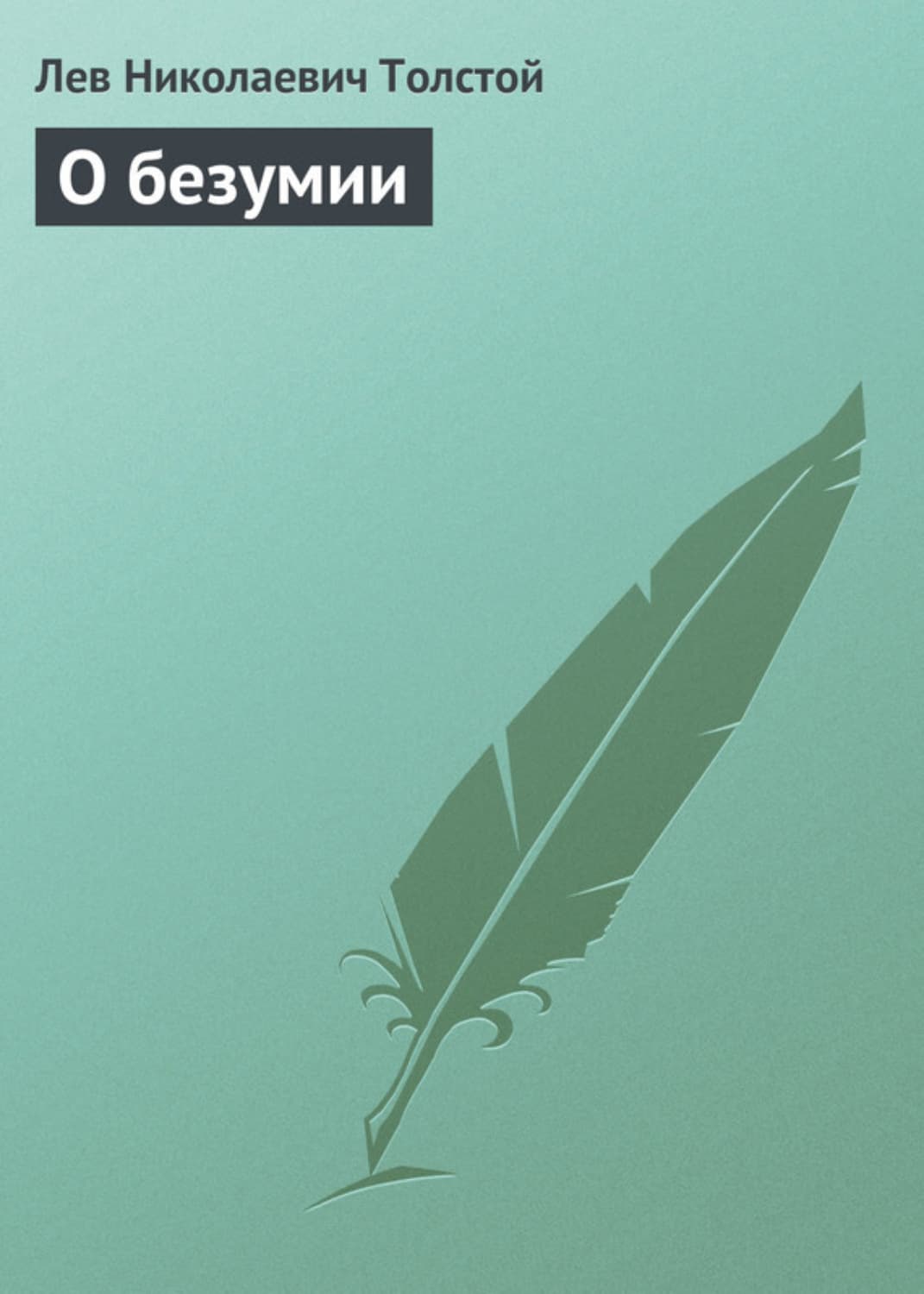 Обложка книги «О безумии» — Сергей Зверев, Лев Толстой, Эбби Грин