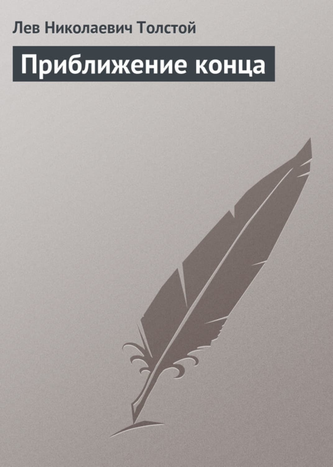 Обложка книги «Приближение конца» — Лев Толстой, Ольга Ефимова-Соколова