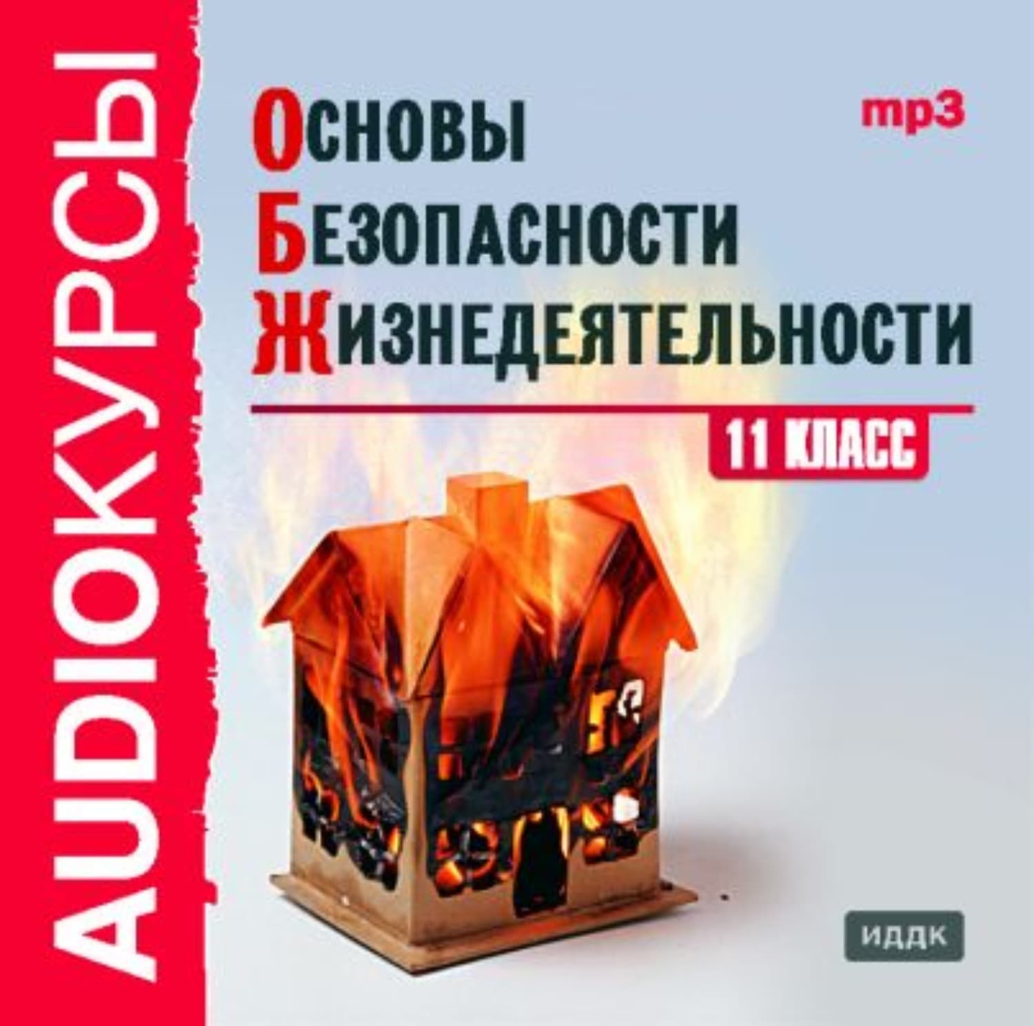 Обложка книги «11 класс. Основы безопасности жизнедеятельности» — Коллектив авторов, Сборник