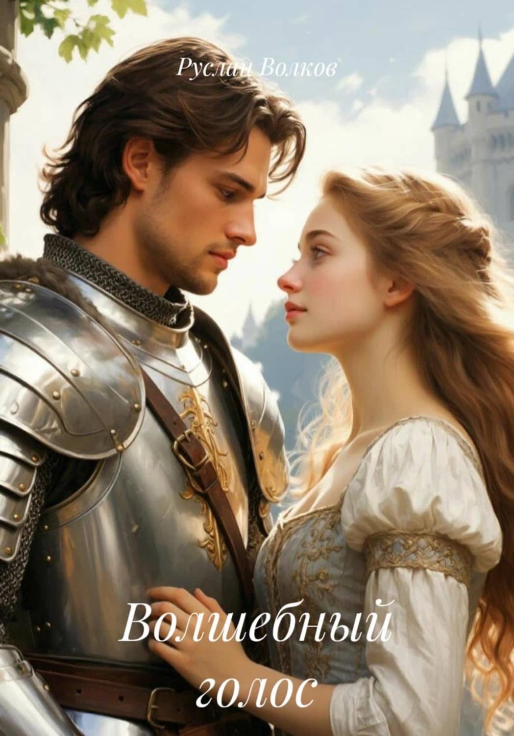 Обложка книги «Волшебный голос» — Роман Волков