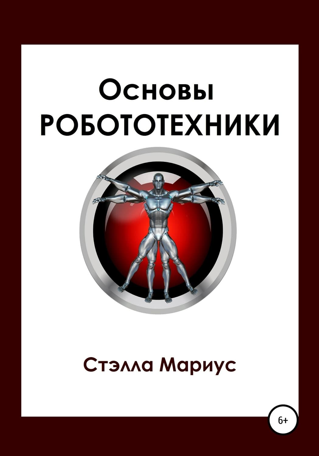 Обложка книги «Основы робототехники» — Стэлла Мариус