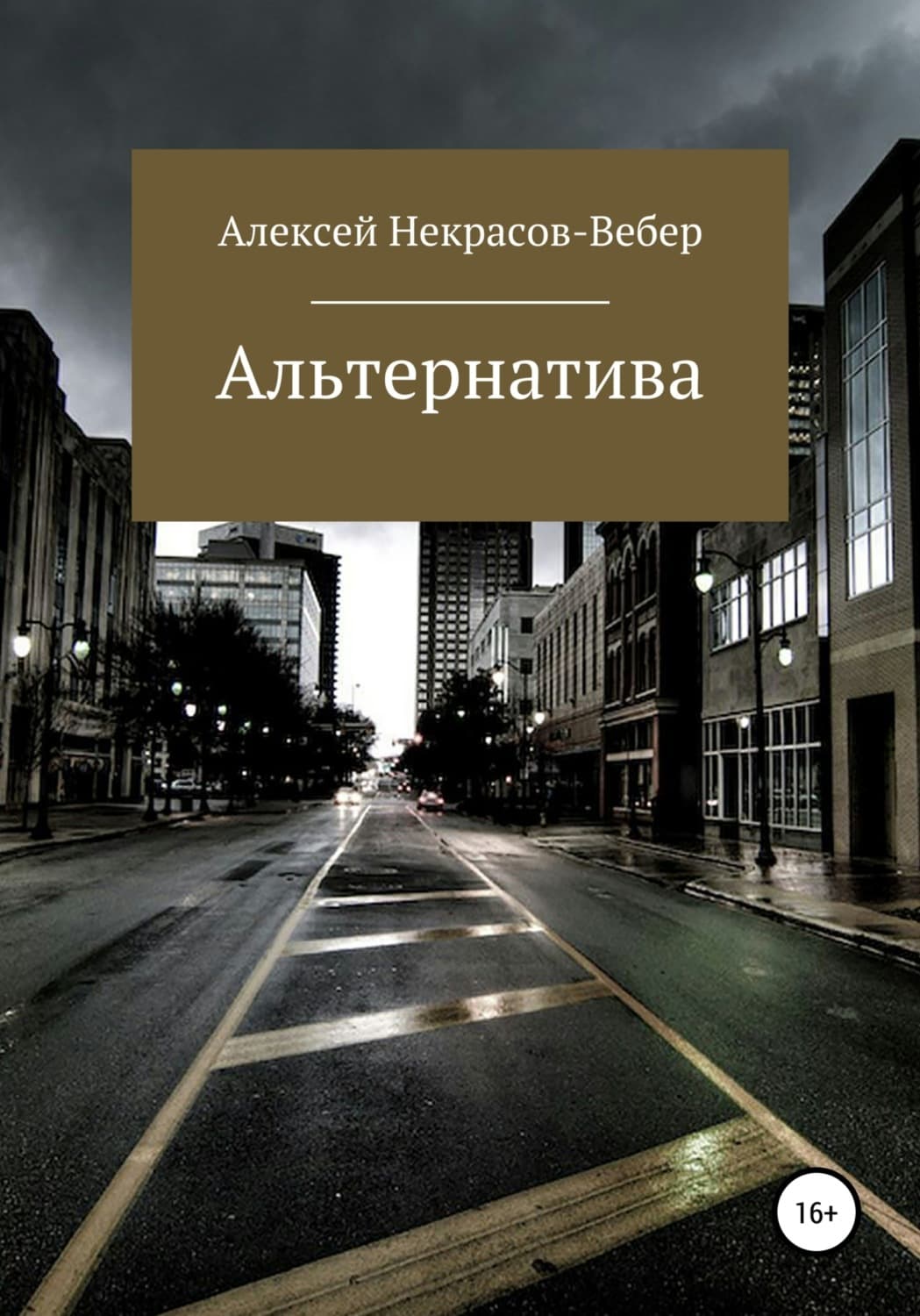 Обложка книги «Альтернатива (полная версия)» — Анна Вебер