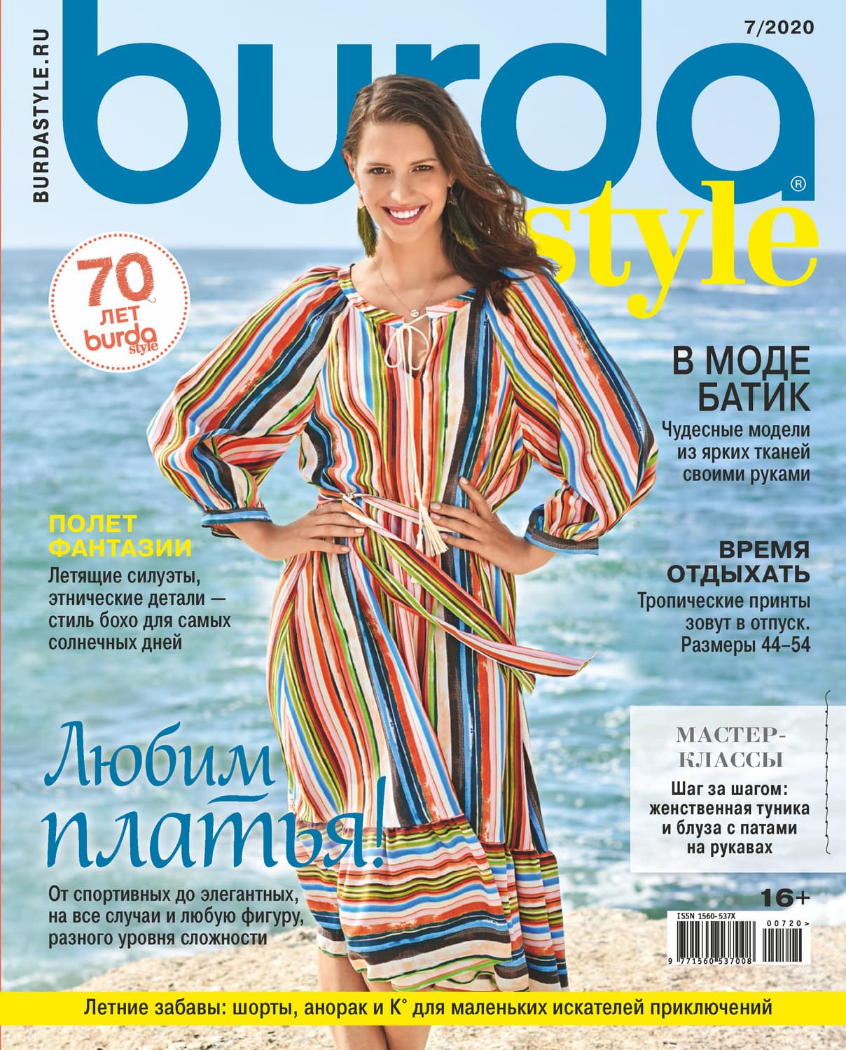 Обложка книги «Burda №07/2020» — Автор неизвестен