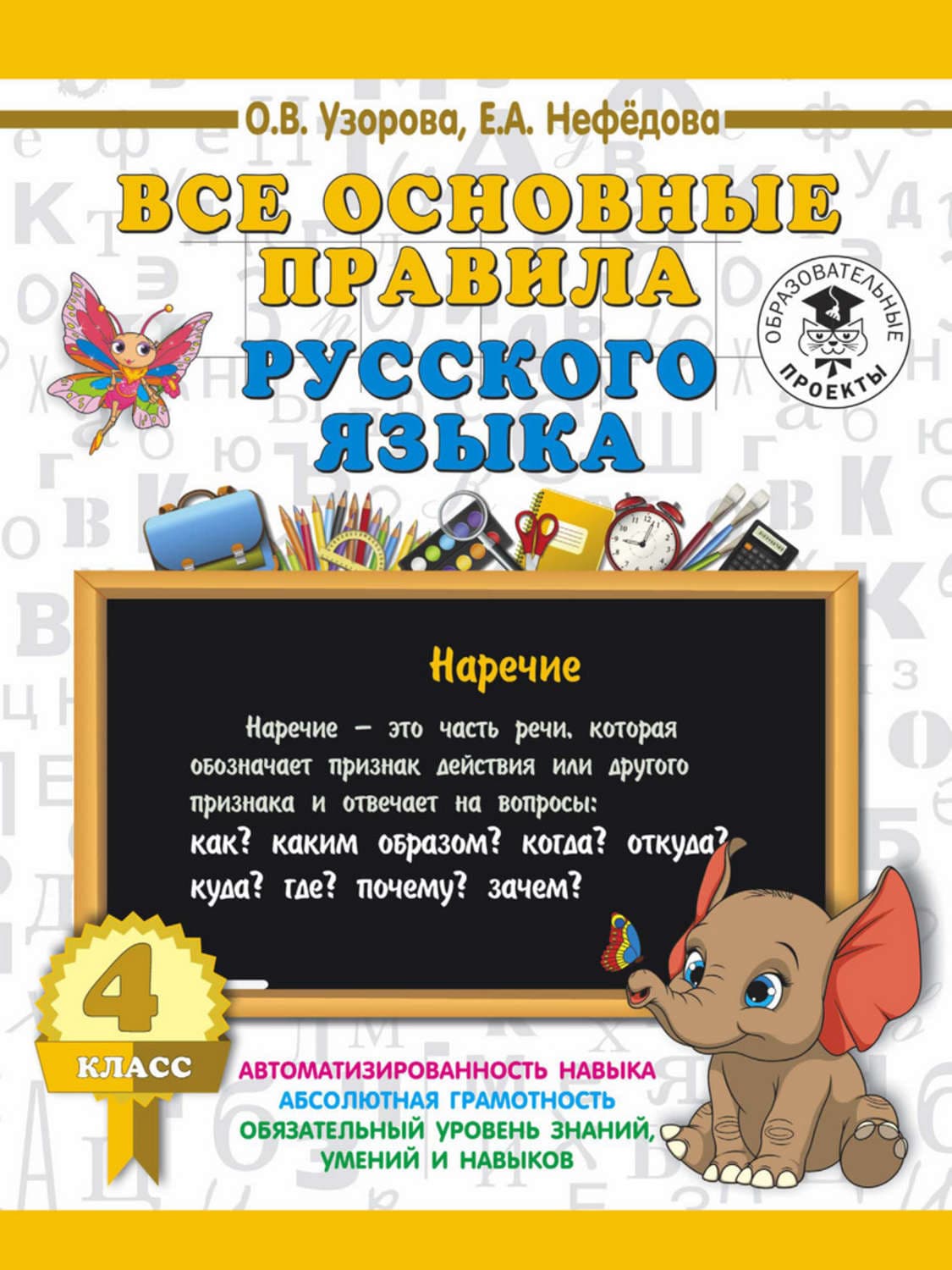 Обложка книги «Все основные правила русского языка. 4 класс» — О. В. Узорова