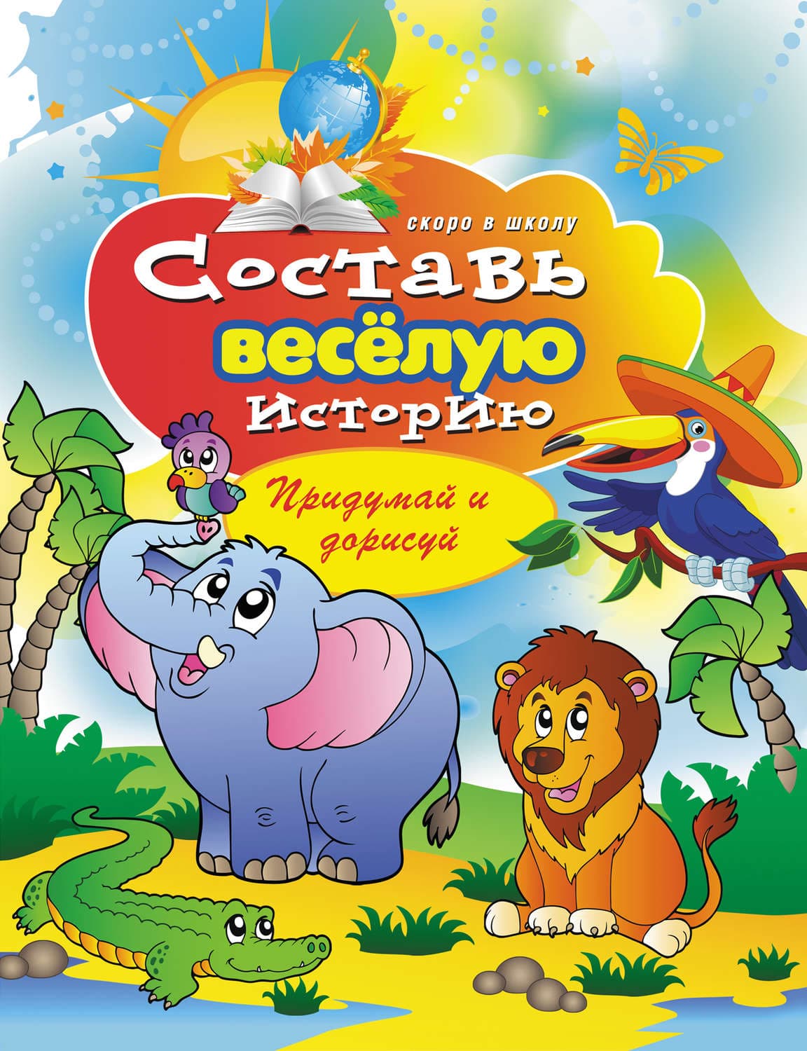 Обложка книги «Составь веселую историю. Придумай и дорисуй» — Виктор Зайцев