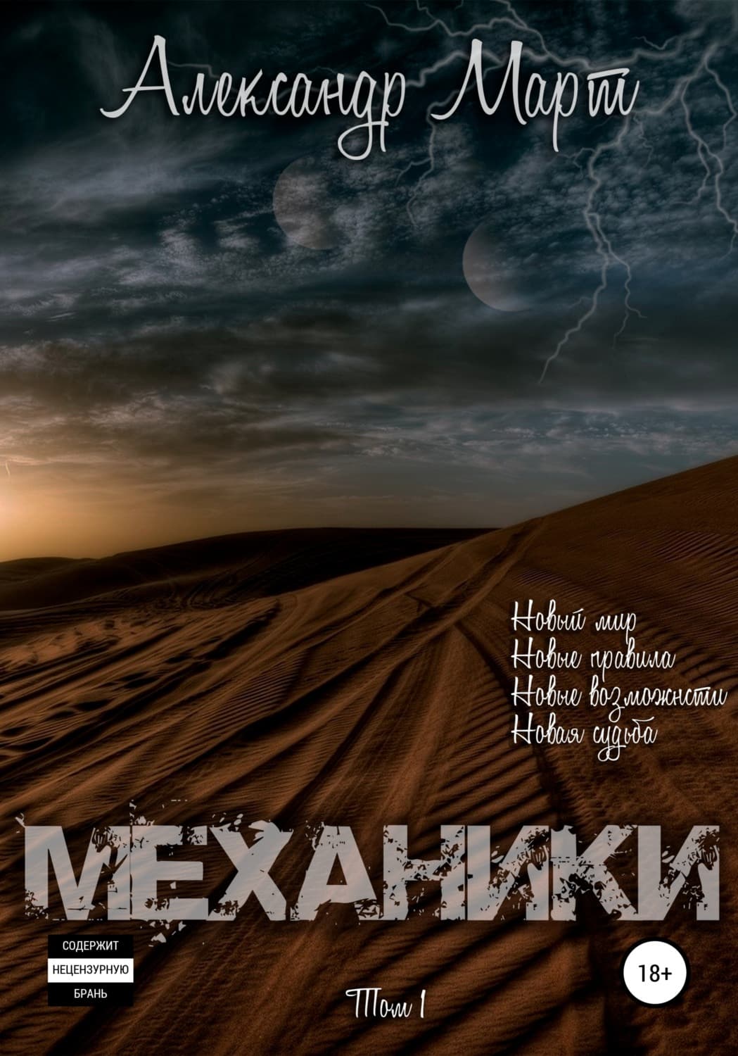 Обложка книги «Механики. Том 1» — Александр Март