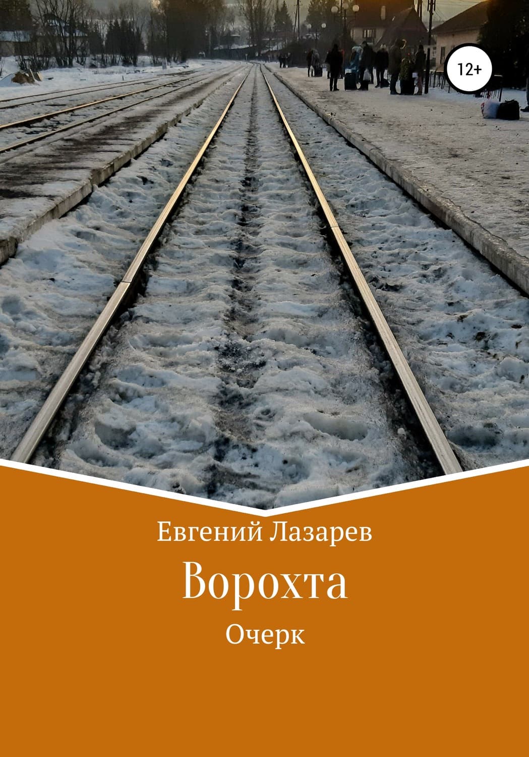 Обложка книги «Ворохта» — Евгений Лазарев