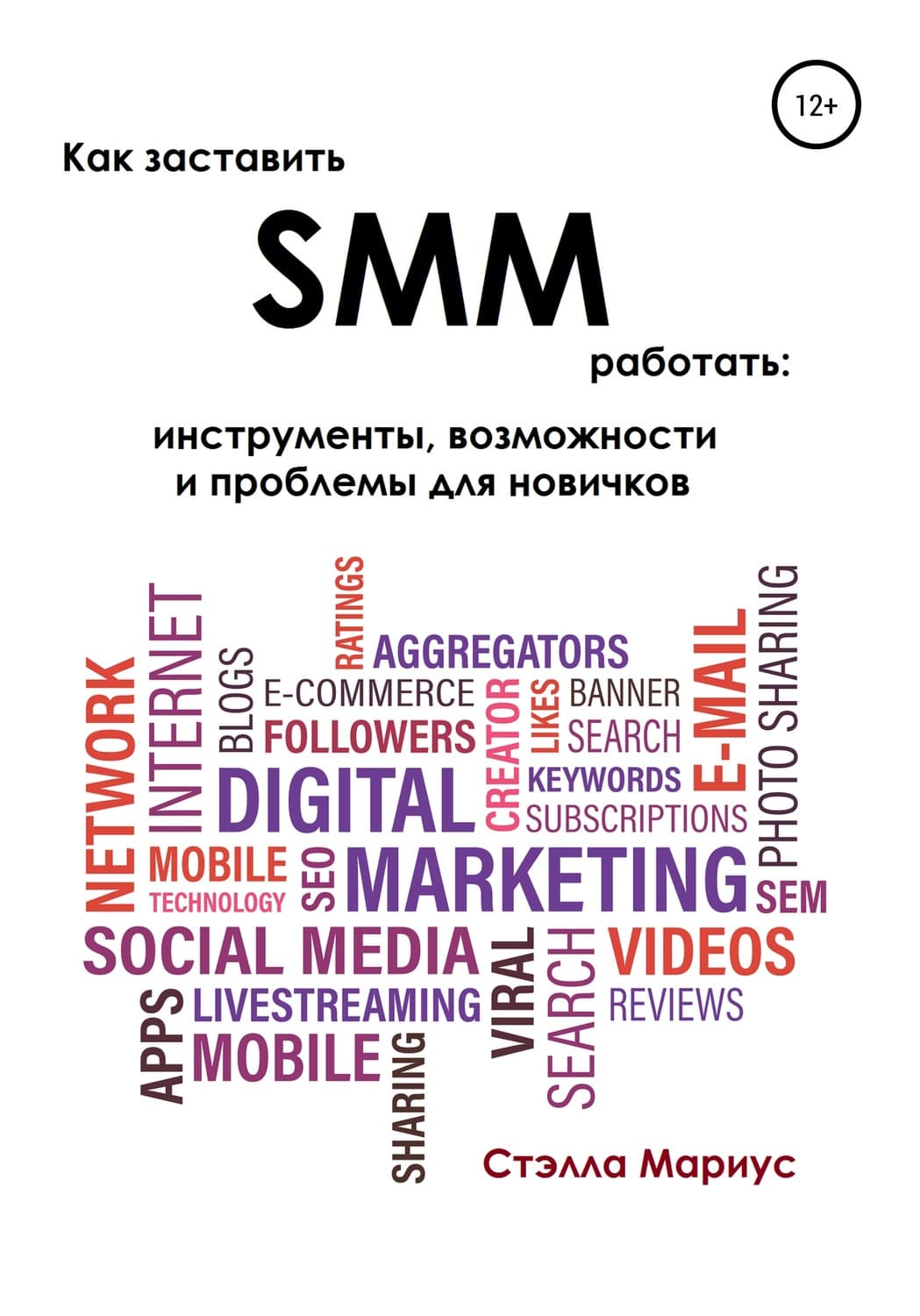 Обложка книги «Как заставить SMM работать: инструменты, возможности и проблемы для новичков» — Стэлла Мариус