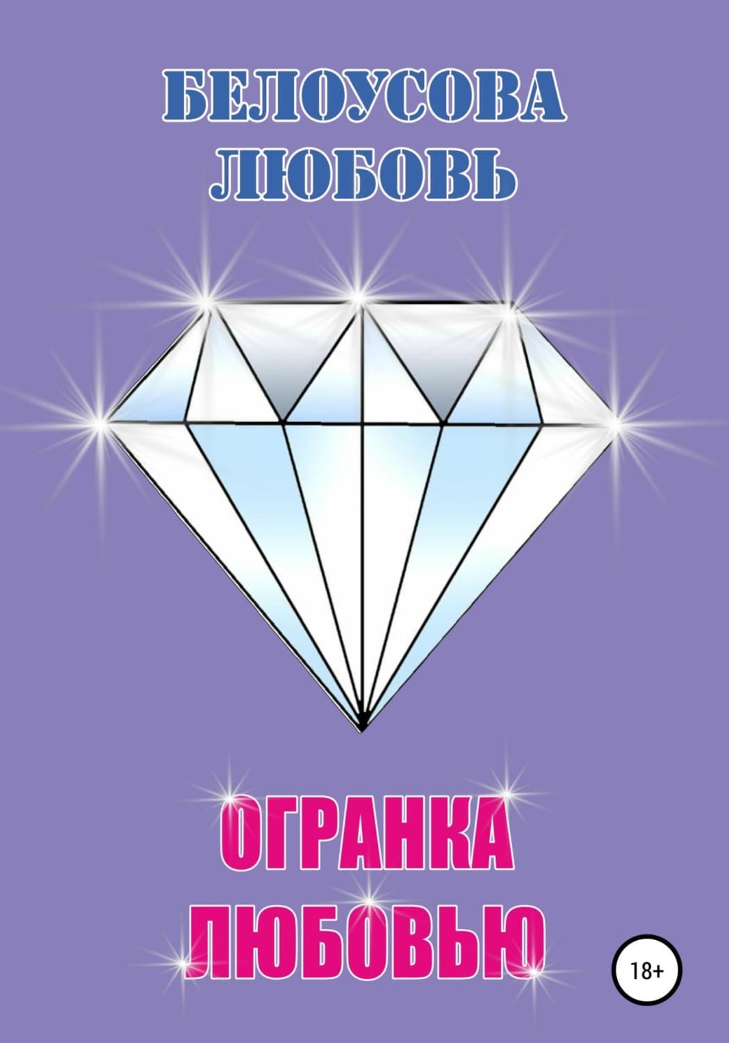 Обложка книги «Огранка любовью» — Любовь Белоусова