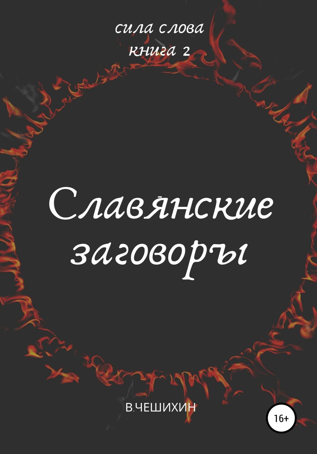 Обложка книги «Славянские заговоры. Книга вторая» — Василий Чешихин