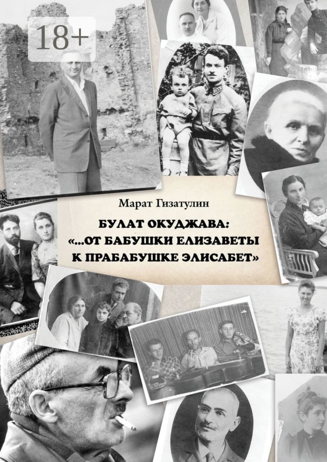 Обложка книги «Булат Окуджава: «…От бабушки Елизаветы к прабабушке Элисабет»» — Марат Гизатулин