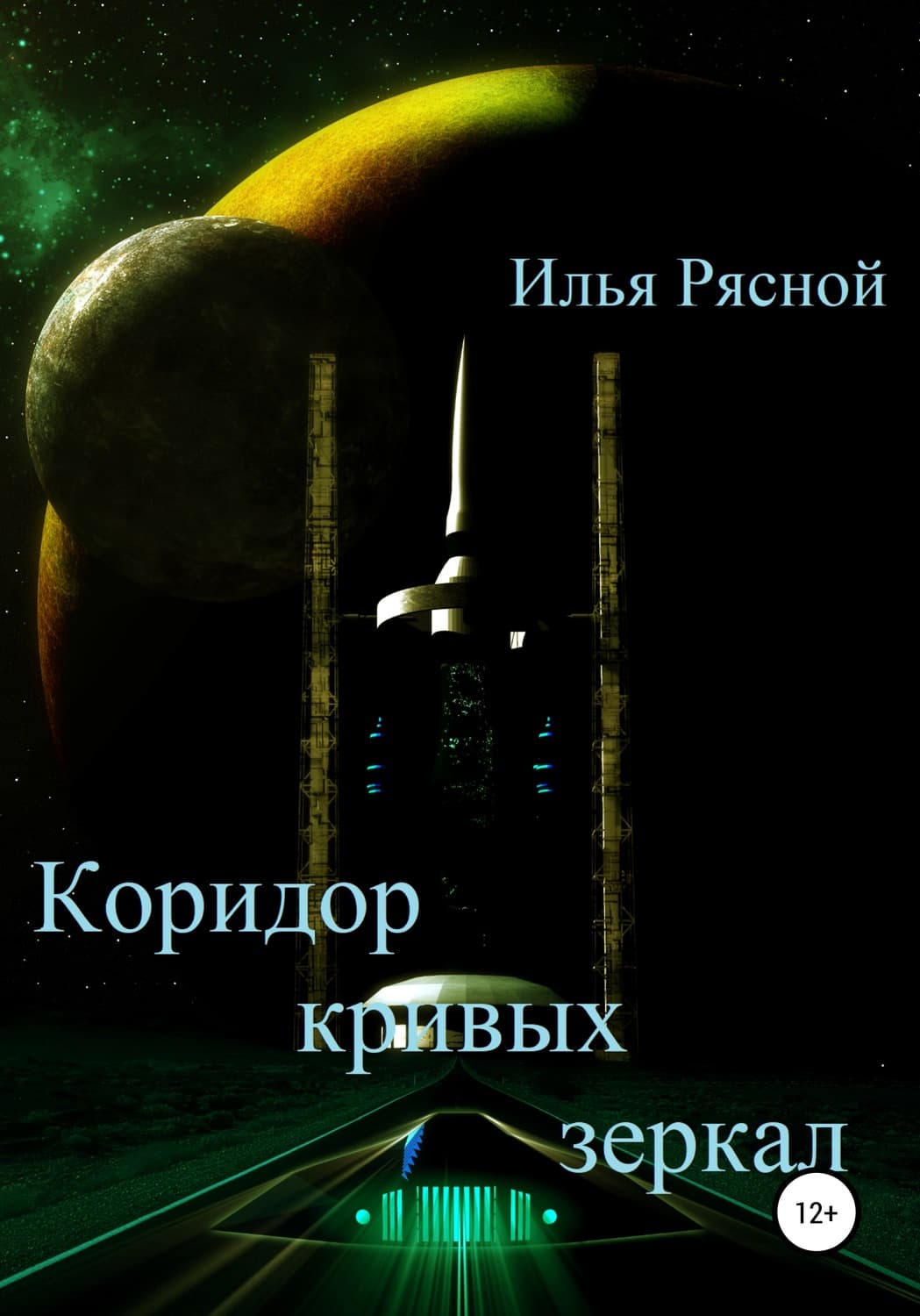 Обложка книги «Коридор кривых зеркал» — Илья Рясной