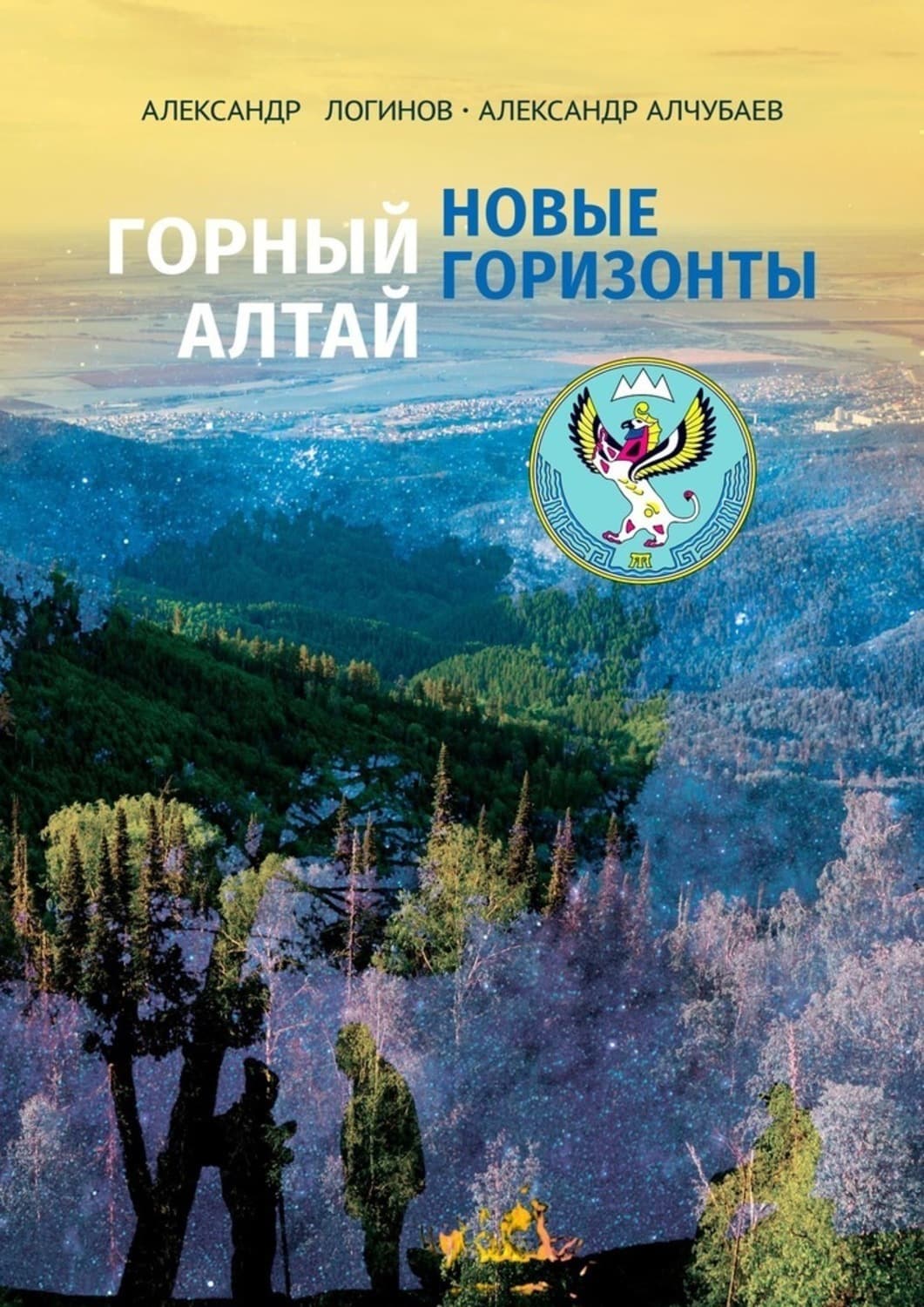 Обложка книги «Горный Алтай: новые горизонты» — Анатолий Логинов