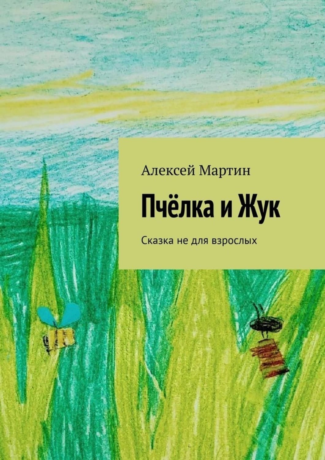 Обложка книги «Пчёлка и Жук. Сказка не для взрослых» — Антон Мартин