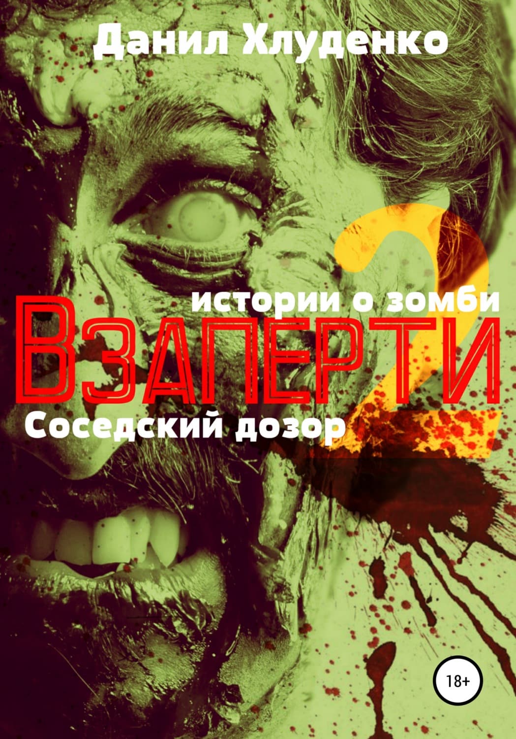 Обложка книги «Взаперти 2. Соседский дозор» — Данил Хлуденко