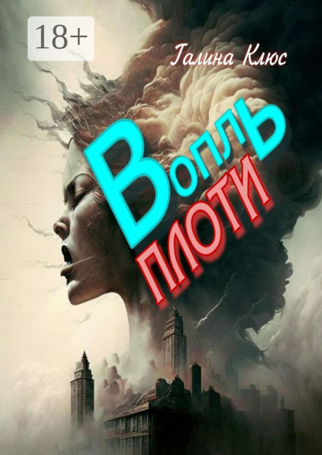 Обложка книги «Вопль плоти» — Кизима Галина