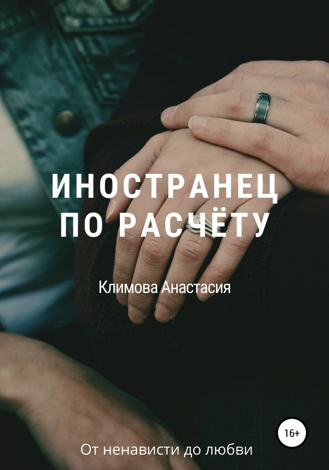 Обложка книги «Иностранец по расчёту» — Анна Климова