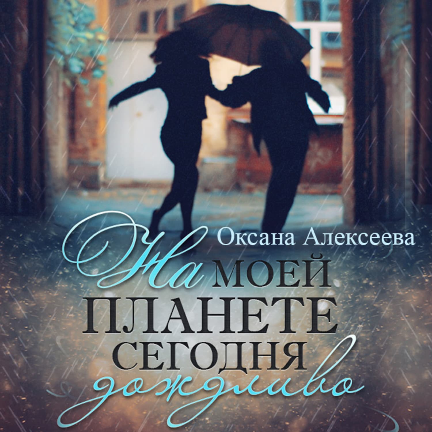 Обложка книги «На моей планете сегодня дождливо» — Ольга Алексеева