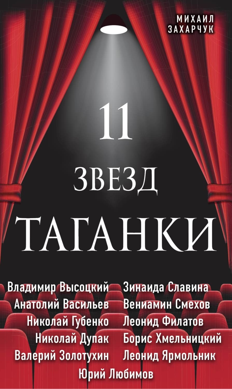 Обложка книги «11 звезд Таганки» — Михаил Захарчук