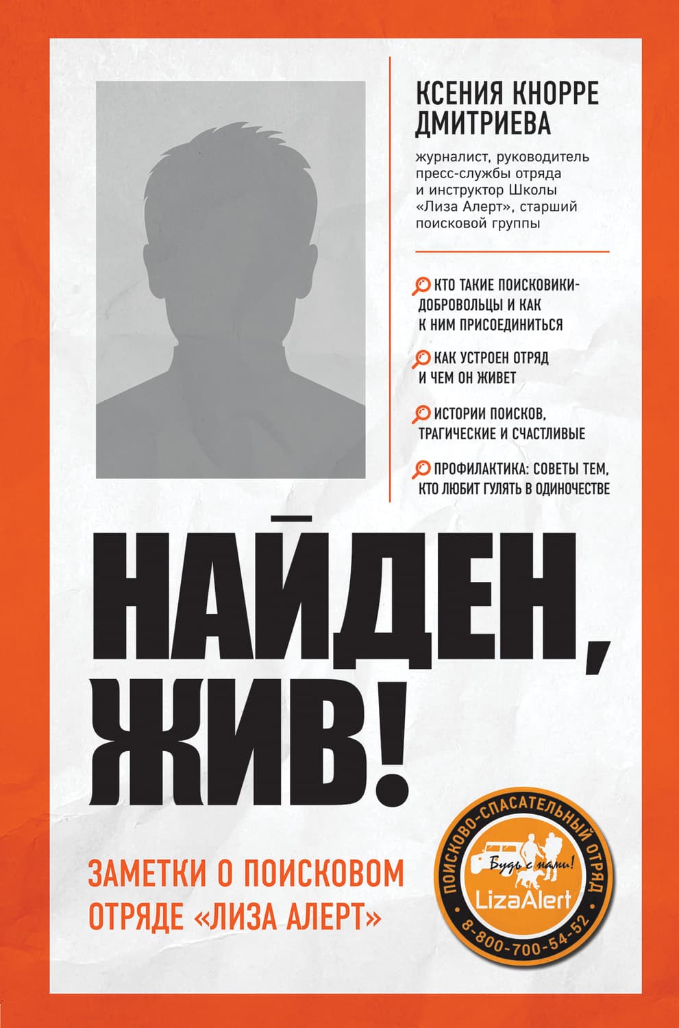Обложка книги «Найден, жив! Записки о поисковом отряде «Лиза Алерт»» — Катерина Дмитриева