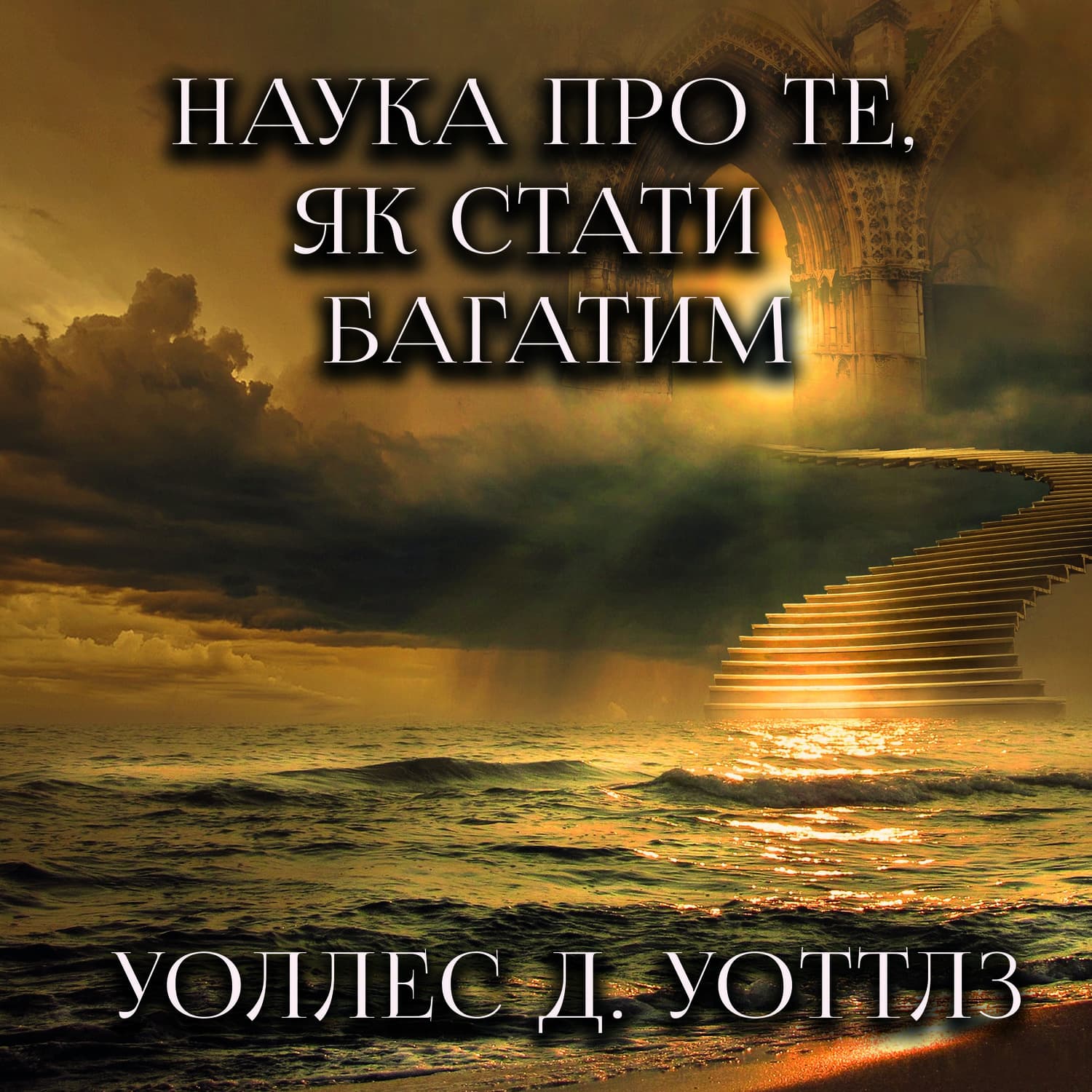Обложка книги «Наука про те, як стати багатим» — Уоллес Уоттлз