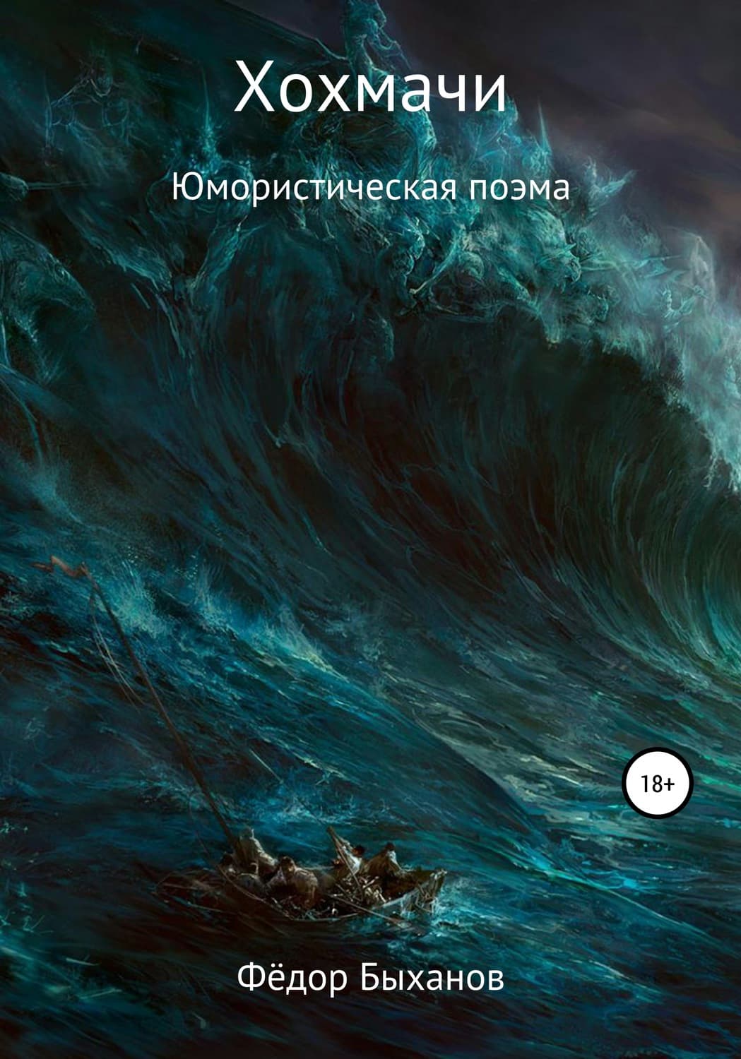 Обложка книги «Хохмачи» — Фёдор Быханов