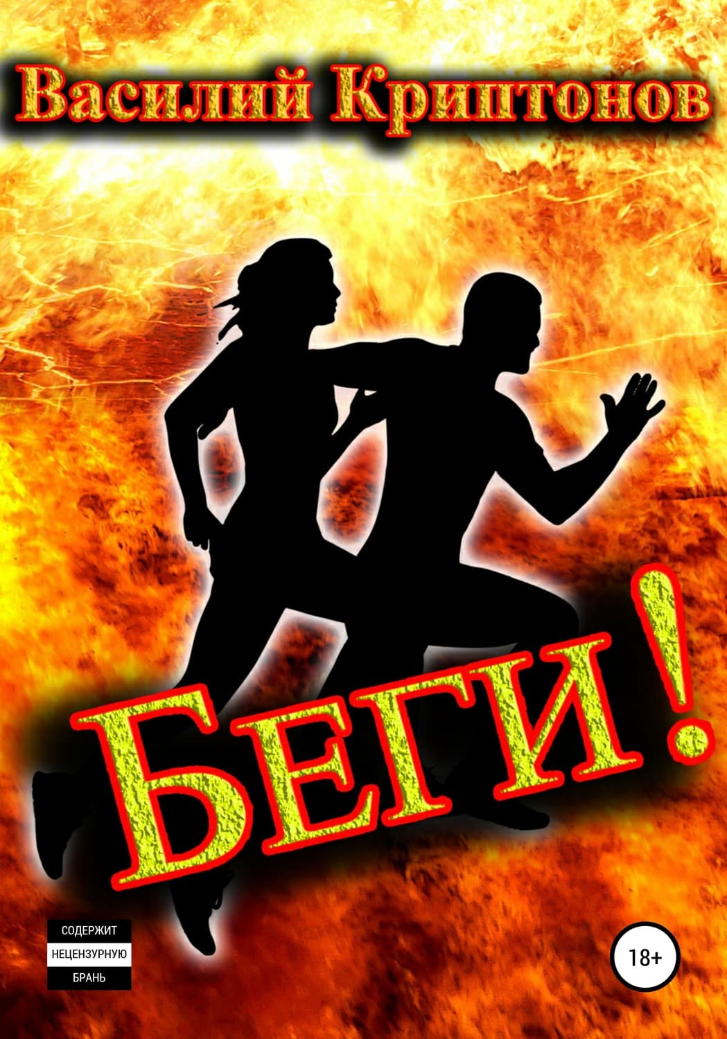 Обложка книги «Беги!» — Василий Криптонов