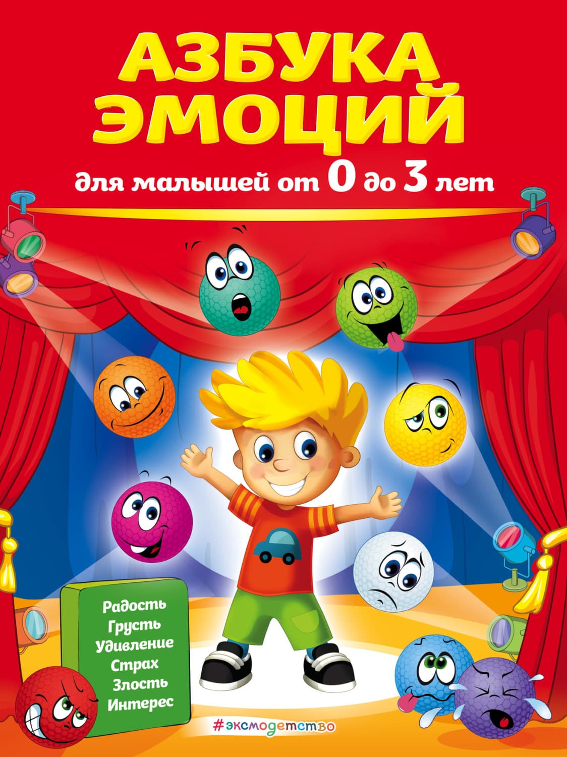 Обложка книги «Азбука эмоций для малышей от 0 до 3 лет» — Аллен Ирина