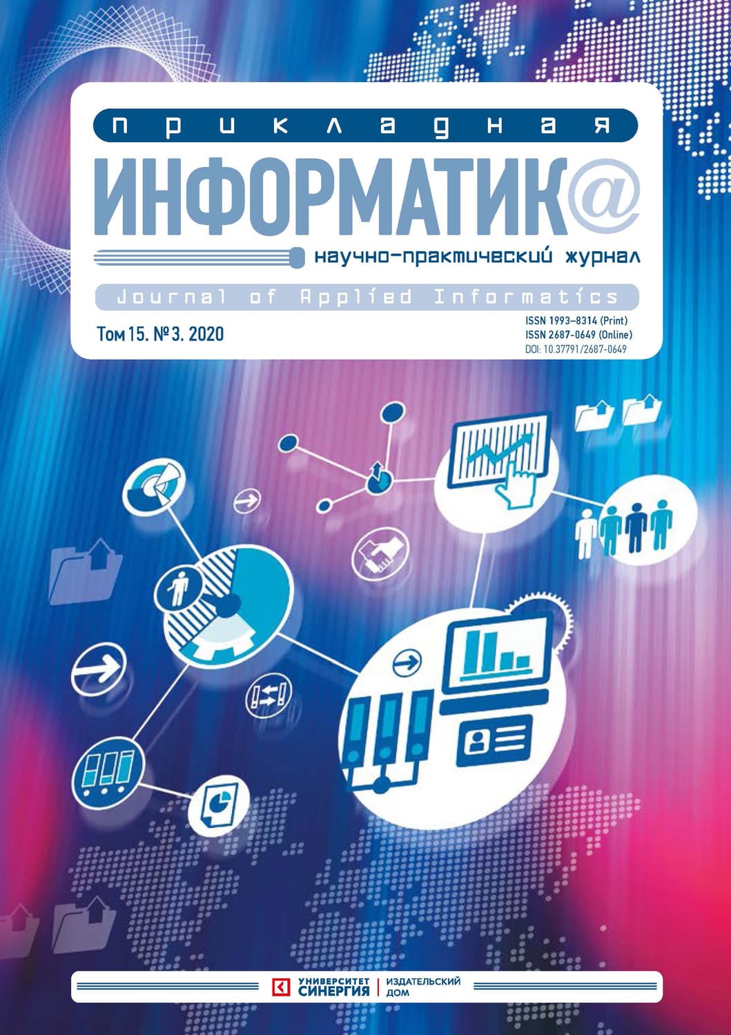 Обложка книги «Прикладная информатика №3 (87) 2020» — Автор неизвестен