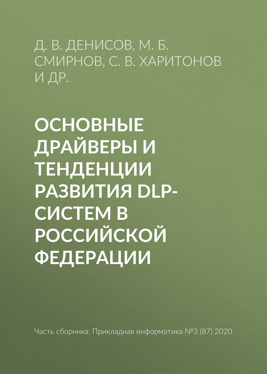 Обложка книги «Основные драйверы и тенденции развития DLP-систем в Российской Федерации» — С. В. Харитонов