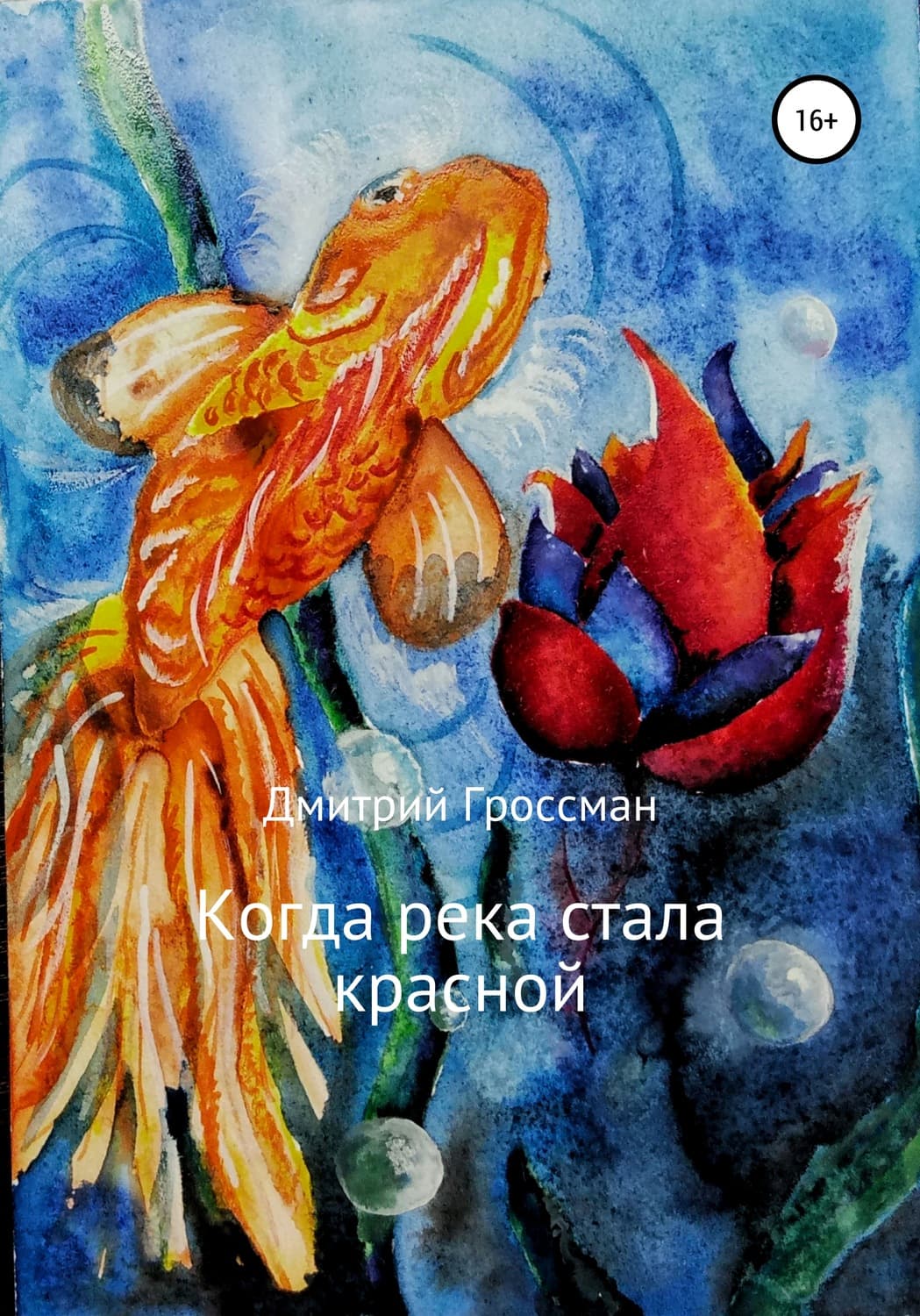Обложка книги «Когда река стала красной» — Давид Гроссман