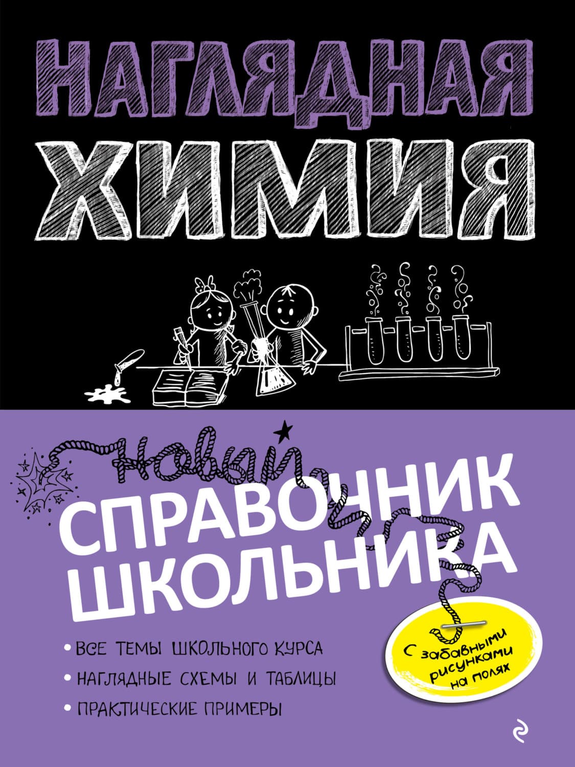 Обложка книги «Наглядная химия» — Валш Георге Е
