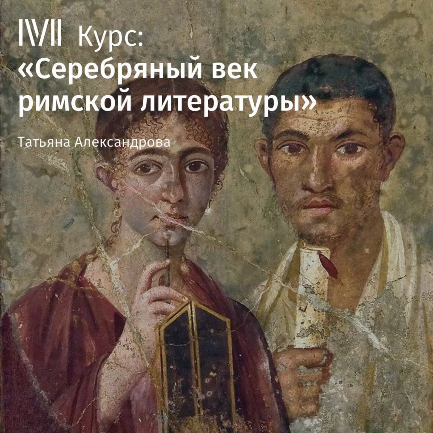 Обложка книги «Лекция «Сатиры Ювенала»» — Татьяна Александрова