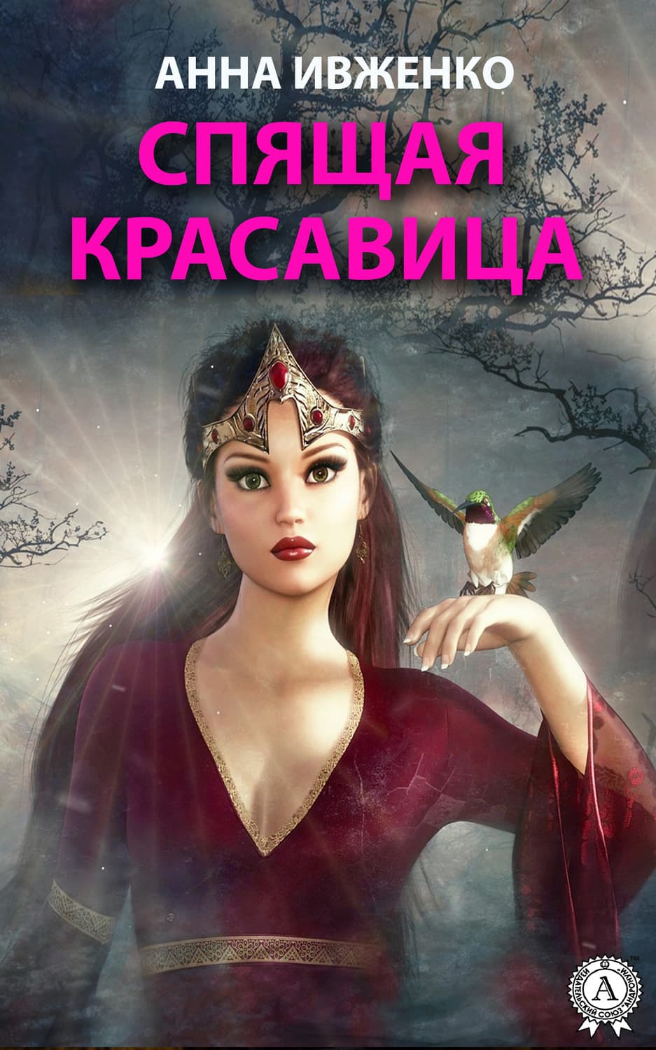 Обложка книги «Спящая красавица» — Анна Ивженко