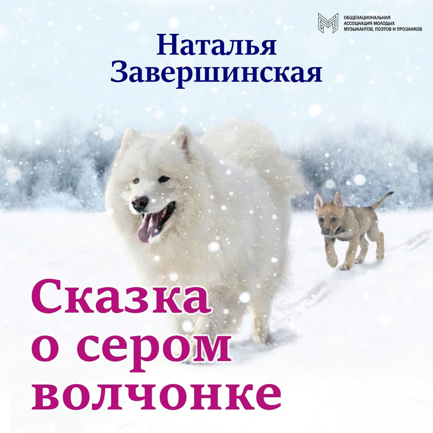 Обложка книги «Сказка о сером волчонке» — Наталья Завершинская