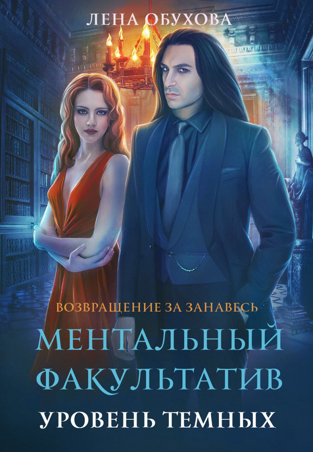 Обложка книги «Ментальный факультатив. Уровень темных» — Лена Обухова