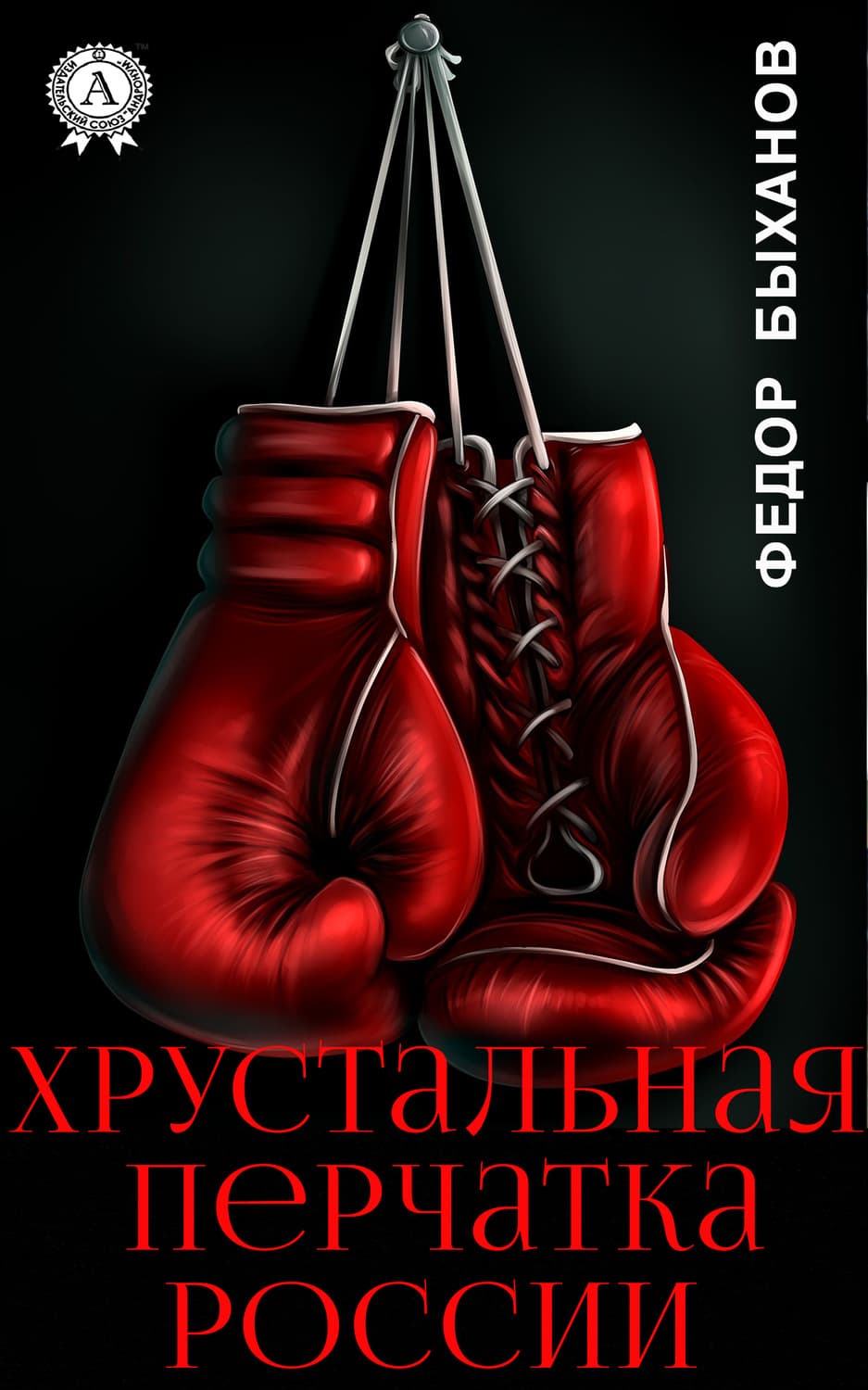 Обложка книги «Хрустальная перчатка России» — Фёдор Быханов
