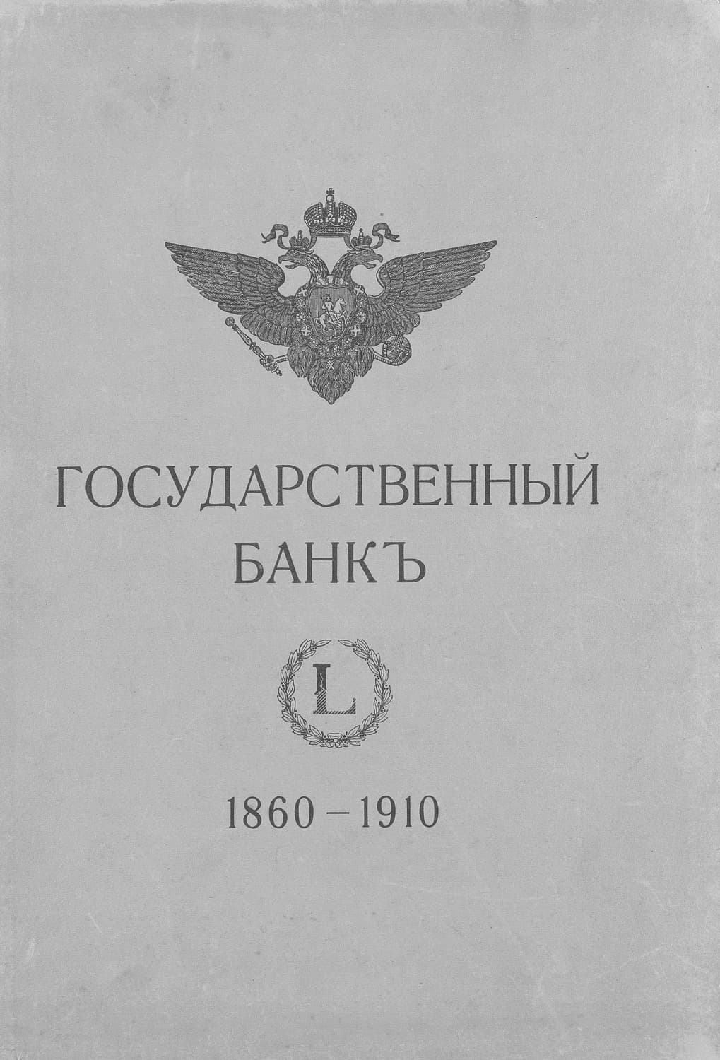 Обложка книги «Государственный банк» — Коллектив авторов