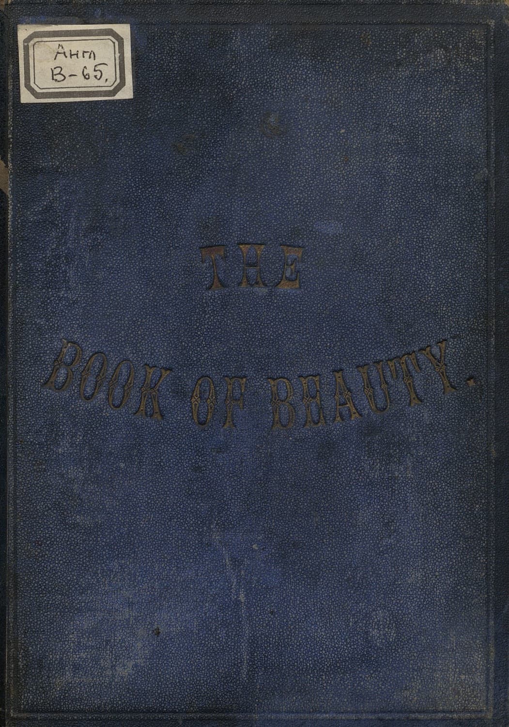 Обложка книги «The Book of Beauty, or, Regal Gallery» — Коллектив авторов