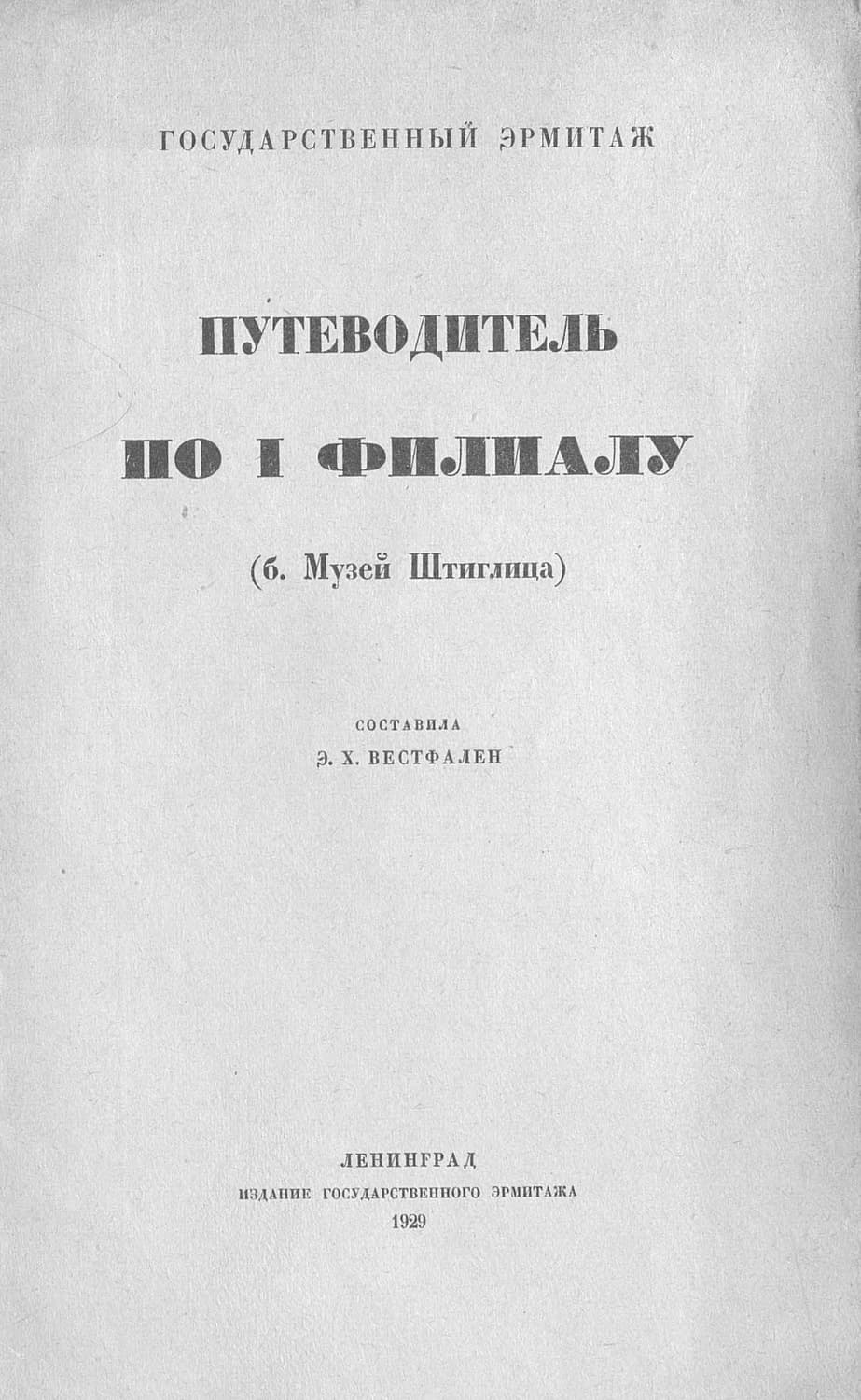 Обложка книги «Путеводитель по I филиалу (б. музей Штиглица)» — Коллектив авторов