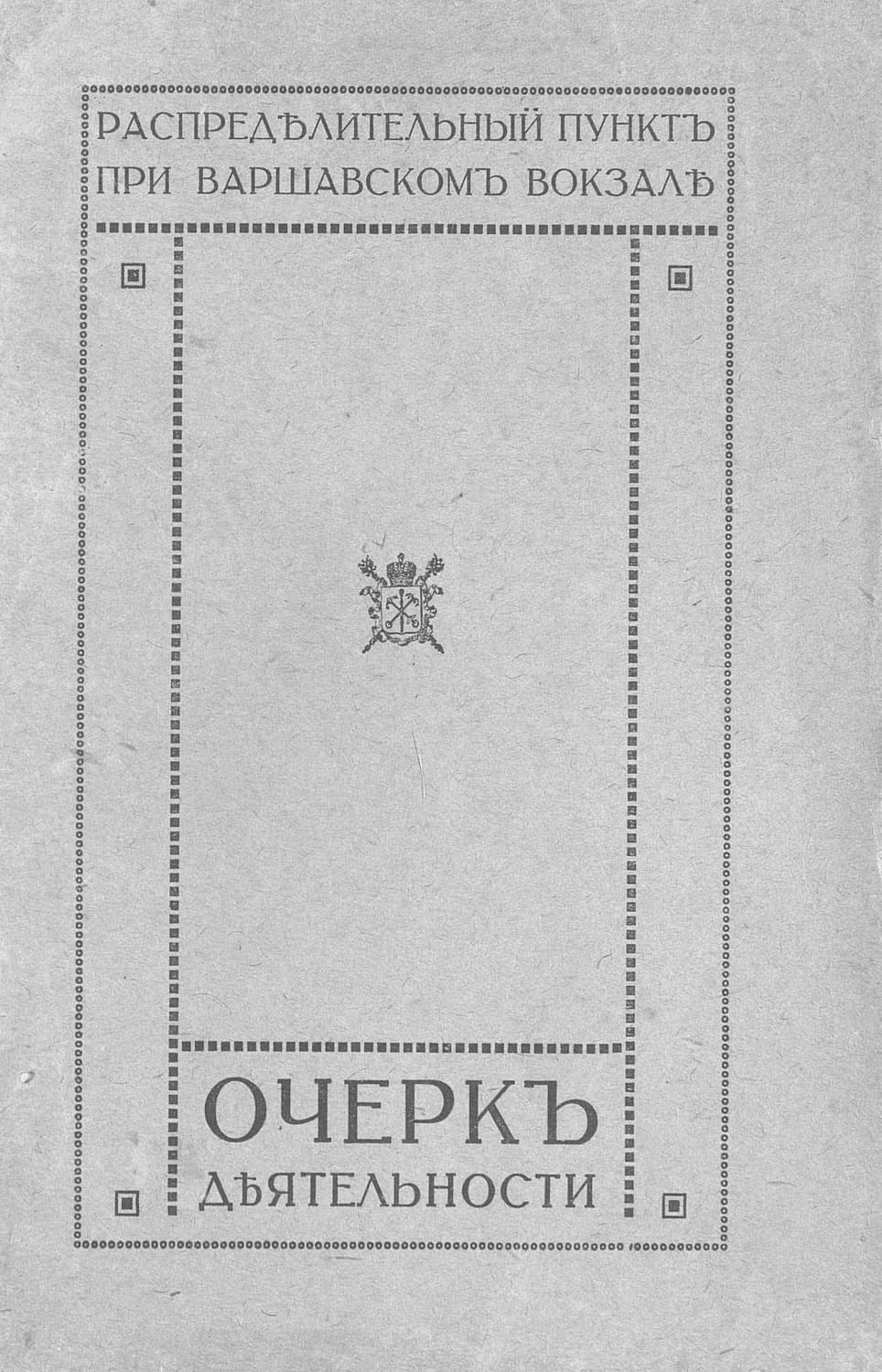 Обложка книги «Распределительный пункт при Варшавском вокзале» — Коллектив авторов