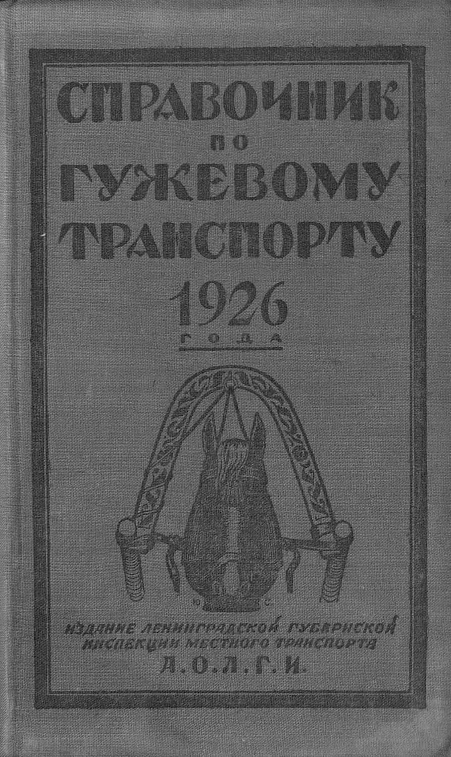 Обложка книги «Справочник по гужевому транспорту 1926 г» — Коллектив авторов
