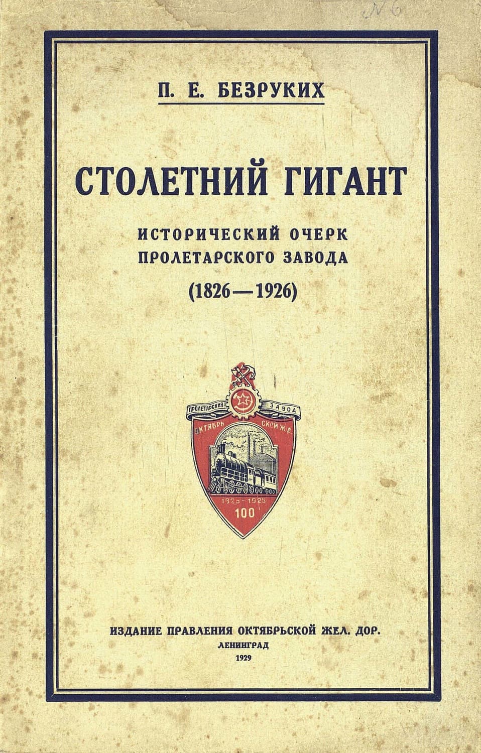 Обложка книги «Столетний гигант: исторический очерк Пролетарского завода 1826-1926» — П. Е.Безруких