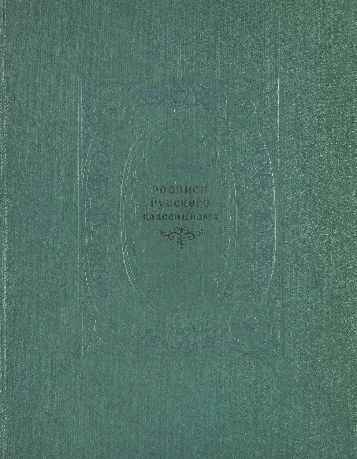 Обложка книги «Росписи русского классицизма» — В. Белявская
