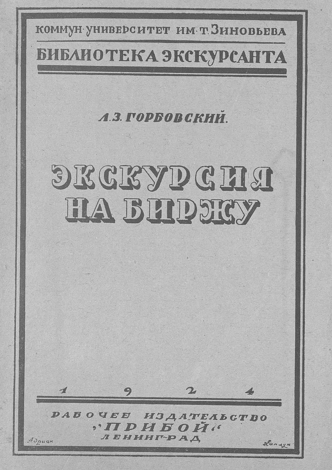Обложка книги «Экскурсия на биржу» — Л. З. Горбовский