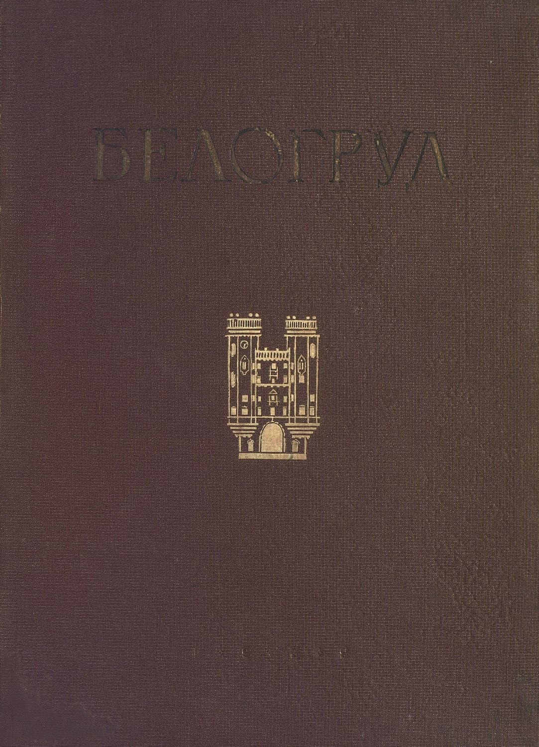 Обложка книги «А. Е. Белогруд» — Владимир Степанов