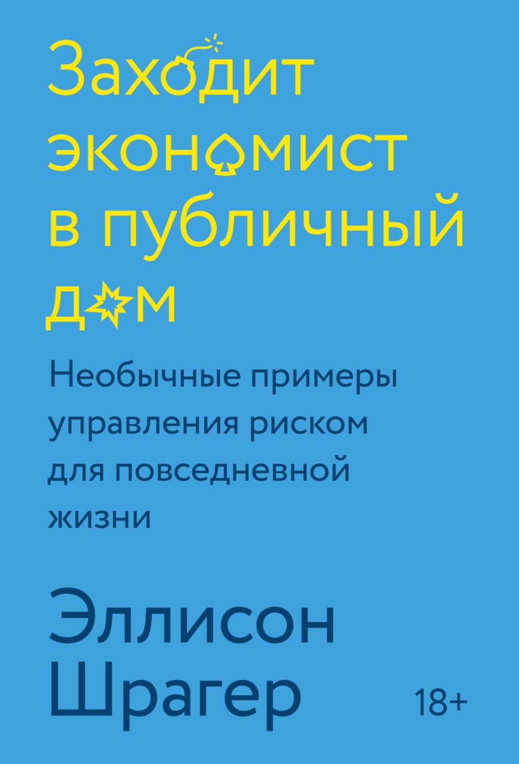 Обложка книги «Заходит экономист в публичный дом. Необычные примеры управления риском для повседневной жизни» — Эллисон Шрагер