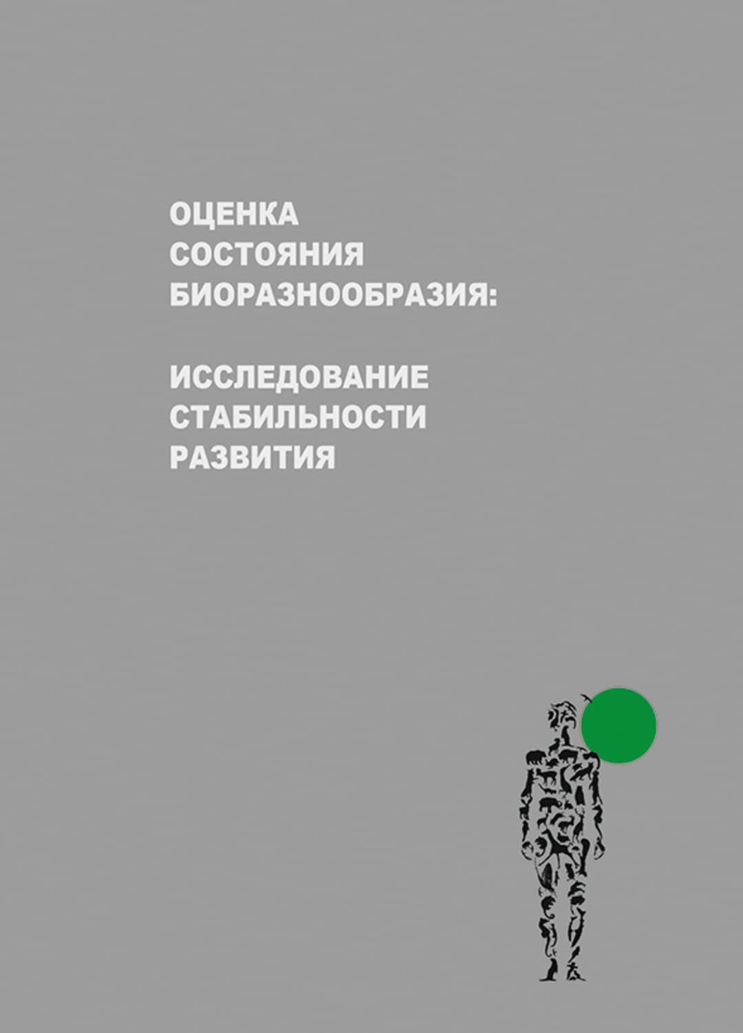 Обложка книги «Оценка состояния биоразнообразия: исследование стабильности развития» — В. А. Захаров