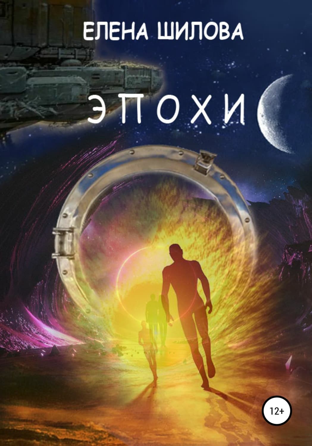 Обложка книги «Эпохи» — Ева Шилова