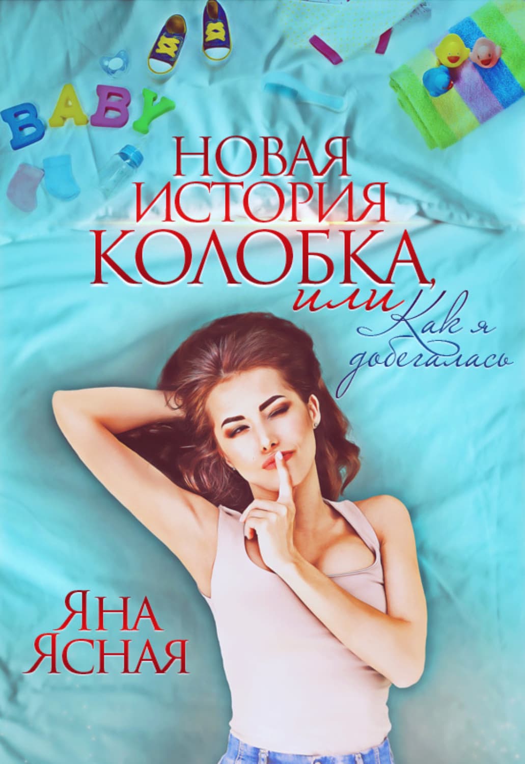 Обложка книги «Новая история колобка, или Как я добегалась» — Яна Ясная